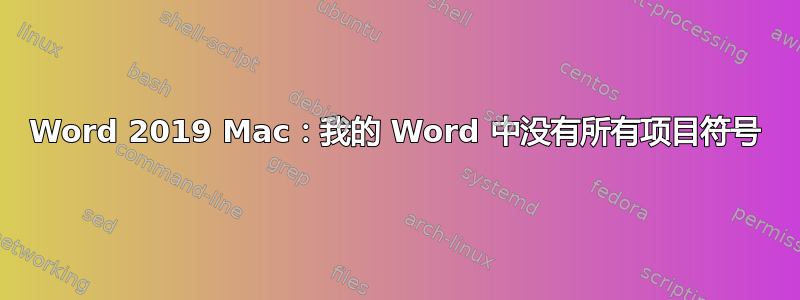 Word 2019 Mac：我的 Word 中没有所有项目符号