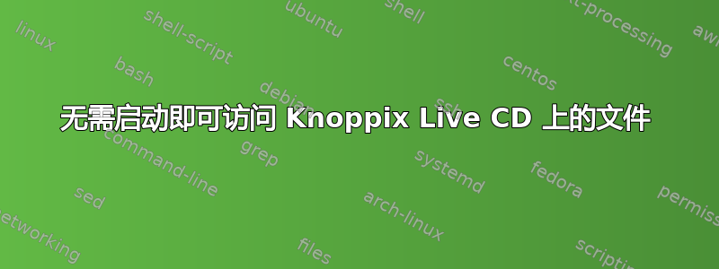 无需启动即可访问 Knoppix Live CD 上的文件