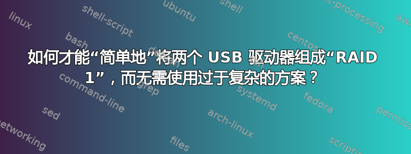 如何才能“简单地”将两个 USB 驱动器组成“RAID 1”，而无需使用过于复杂的方案？