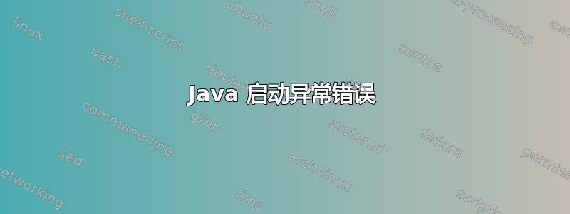 Java 启动异常错误