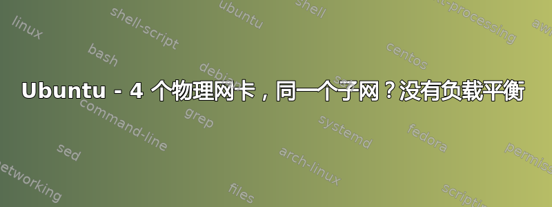 Ubuntu - 4 个物理网卡，同一个子网？没有负载平衡