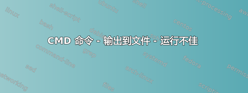 CMD 命令 - 输出到文件 - 运行不佳