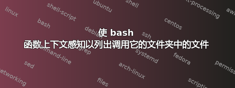 使 bash 函数上下文感知以列出调用它的文件夹中的文件