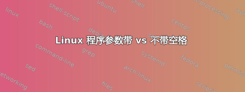 Linux 程序参数带 vs 不带空格