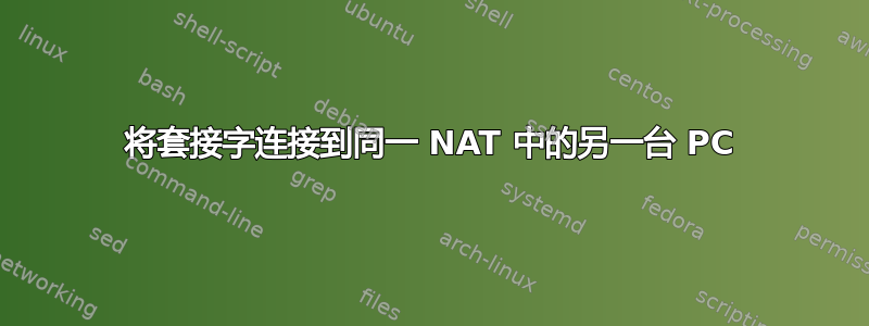 将套接字连接到同一 NAT 中的另一台 PC