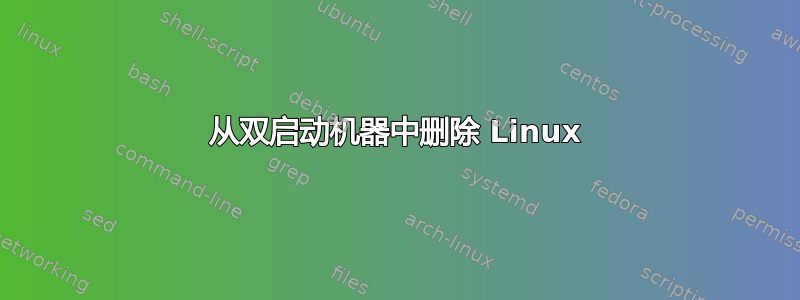 从双启动机器中删除 Linux