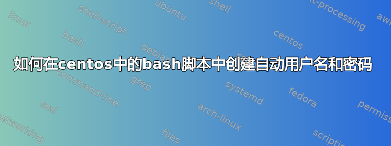 如何在centos中的bash脚本中创建自动用户名和密码