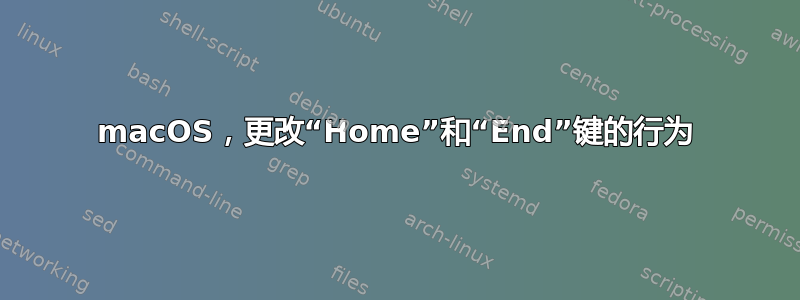 macOS，更改“Home”和“End”键的行为