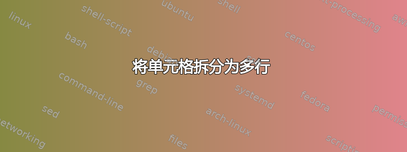 将单元格拆分为多行