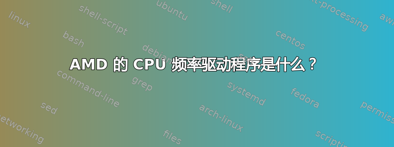 AMD 的 CPU 频率驱动程序是什么？