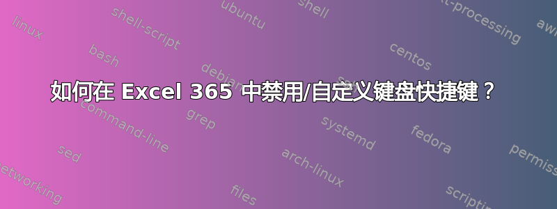 如何在 Excel 365 中禁用/自定义键盘快捷键？