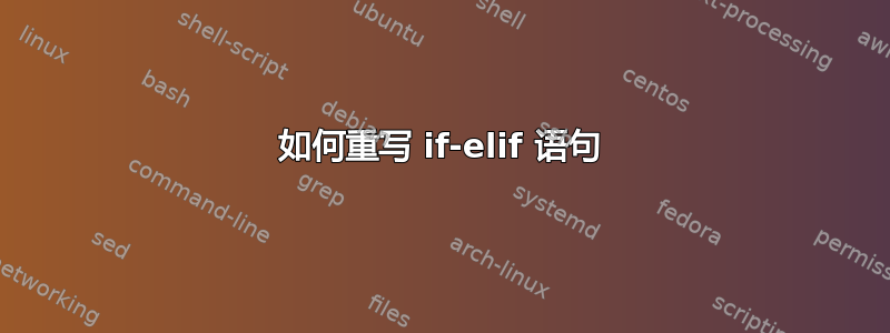 如何重写 if-elif 语句