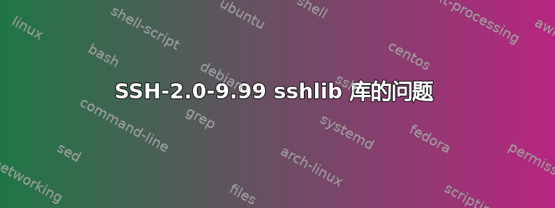 SSH-2.0-9.99 sshlib 库的问题