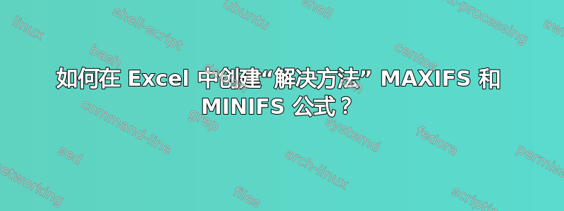 如何在 Excel 中创建“解决方法” MAXIFS 和 MINIFS 公式？