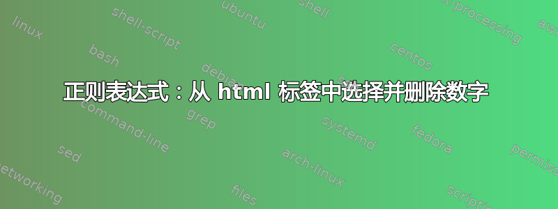 正则表达式：从 html 标签中选择并删除数字