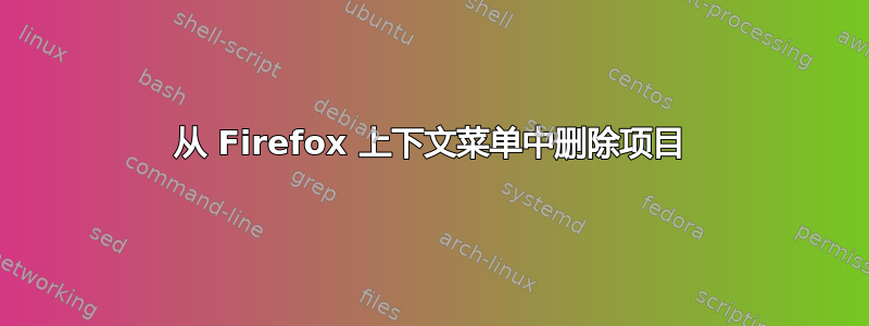 从 Firefox 上下文菜单中删除项目