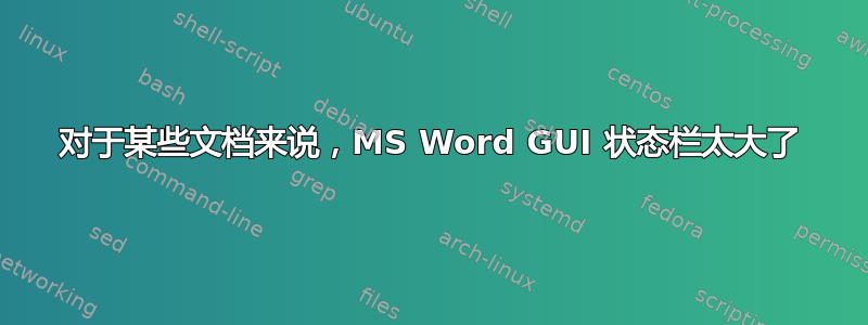 对于某些文档来说，MS Word GUI 状态栏太大了