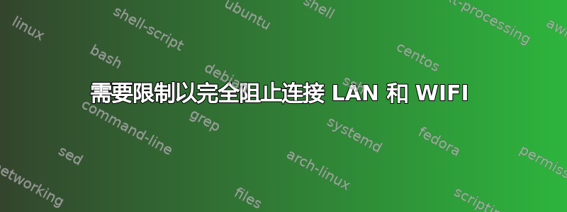 需要限制以完全阻止连接 LAN 和 WIFI