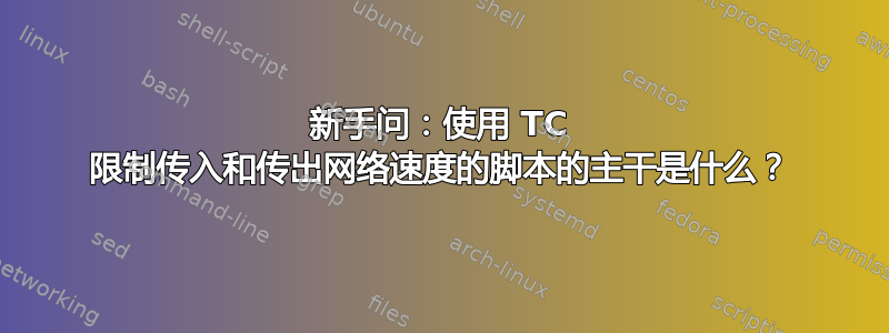 新手问：使用 TC 限制传入和传出网络速度的脚本的主干是什么？