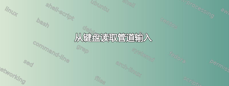 从键盘读取管道输入