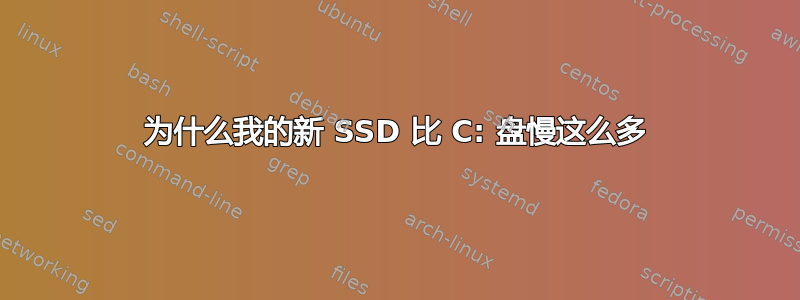 为什么我的新 SSD 比 C: 盘慢这么多