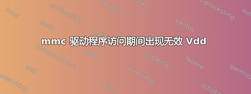 mmc 驱动程序访问期间出现无效 Vdd