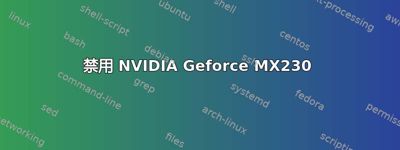 禁用 NVIDIA Geforce MX230