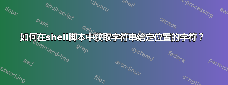 如何在shell脚本中获取字符串给定位置的字符？