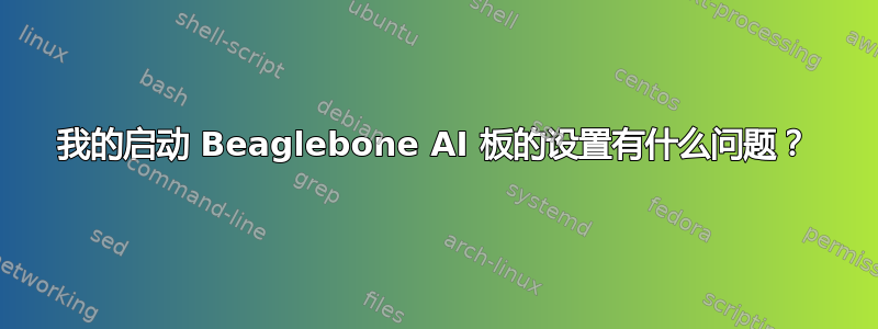 我的启动 Beaglebone AI 板的设置有什么问题？