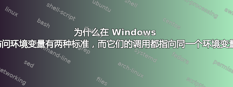 为什么在 Windows 中访问环境变量有两种标准，而它们的调用都指向同一个环境变量？