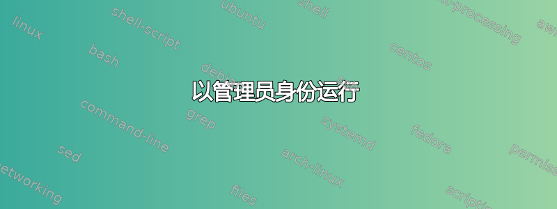 以管理员身份运行