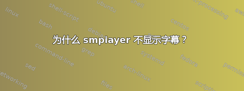 为什么 smplayer 不显示字幕？