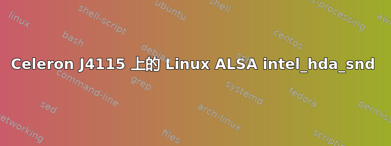 Celeron J4115 上的 Linux ALSA intel_hda_snd