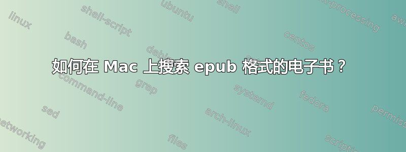 如何在 Mac 上搜索 epub 格式的电子书？