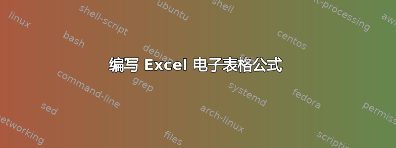 编写 Excel 电子表格公式