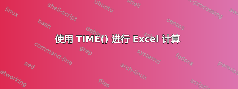 使用 TIME() 进行 Excel 计算