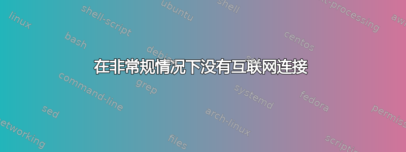 在非常规情况下没有互联网连接