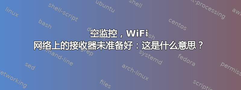 空监控，WiFi 网络上的接收器未准备好：这是什么意思？