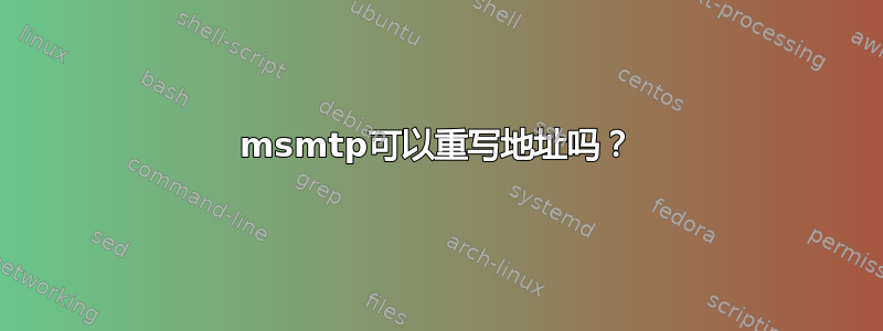 msmtp可以重写地址吗？