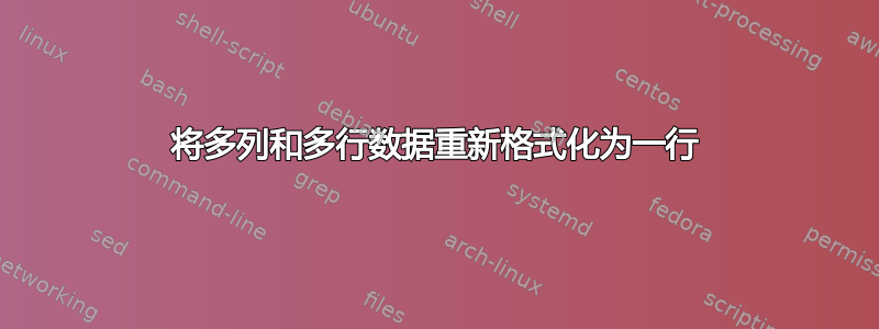 将多列和多行数据重新格式化为一行