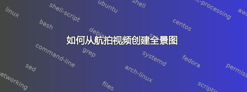 如何从航拍视频创建全景图