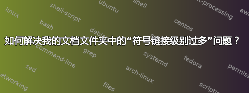 如何解决我的文档文件夹中的“符号链接级别过多”问题？