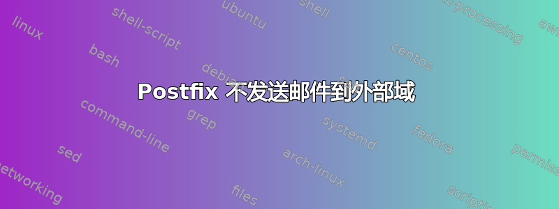 Postfix 不发送邮件到外部域