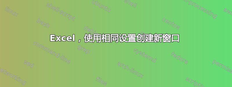 Excel，使用相同设置创建新窗口