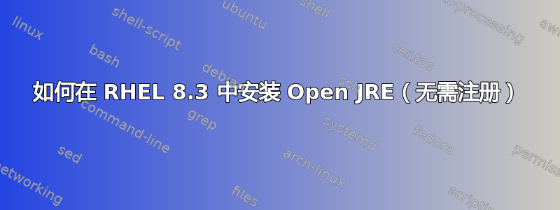 如何在 RHEL 8.3 中安装 Open JRE（无需注册）