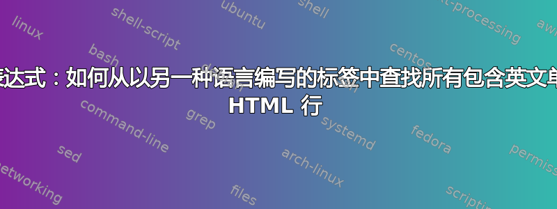 正则表达式：如何从以另一种语言编写的标签中查找所有包含英文单词的 HTML 行