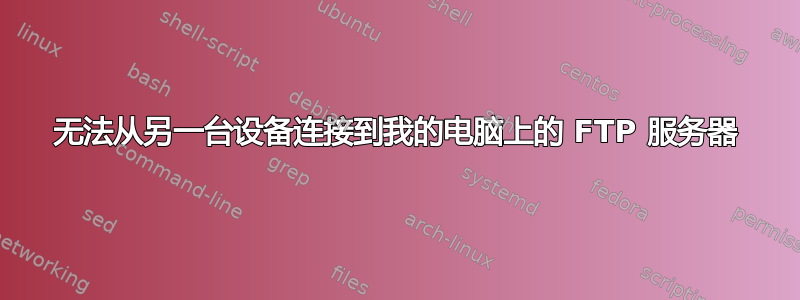 无法从另一台设备连接到我的电脑上的 FTP 服务器