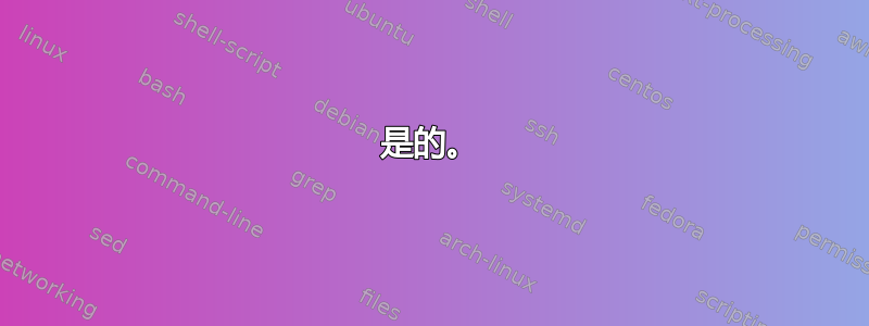 是的。