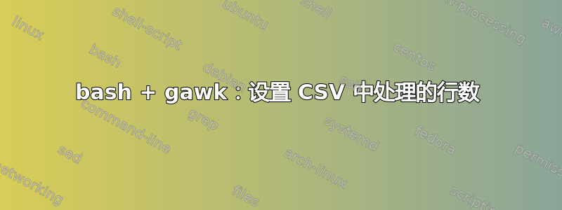 bash + gawk：设置 CSV 中处理的行数