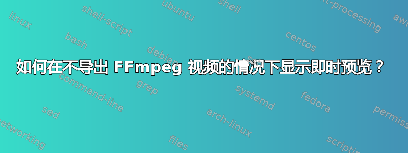 如何在不导出 FFmpeg 视频的情况下显示即时预览？